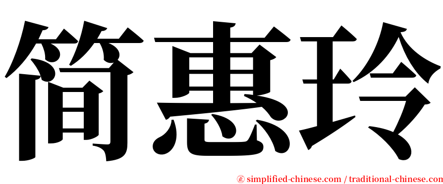 简惠玲 serif font
