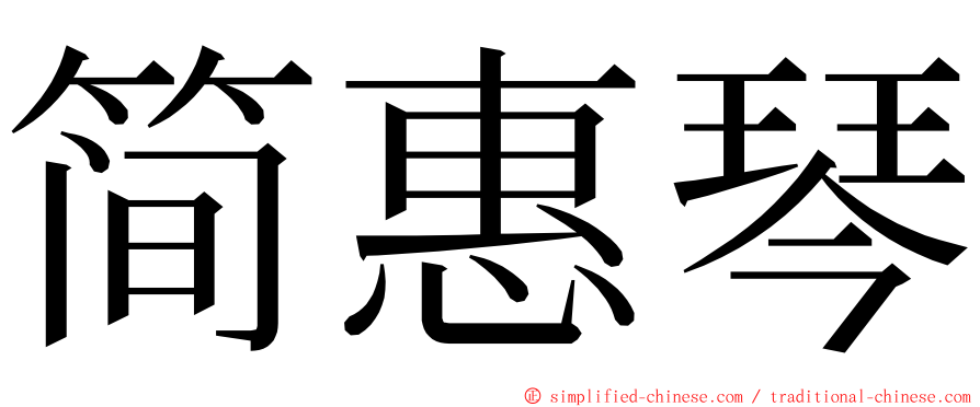 简惠琴 ming font
