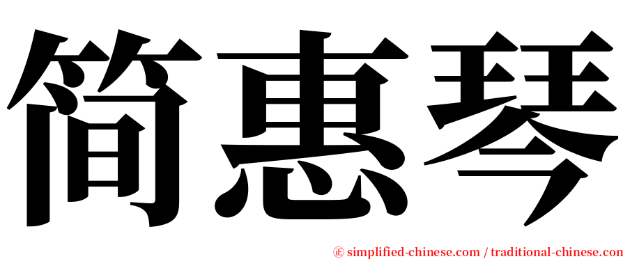 简惠琴 serif font