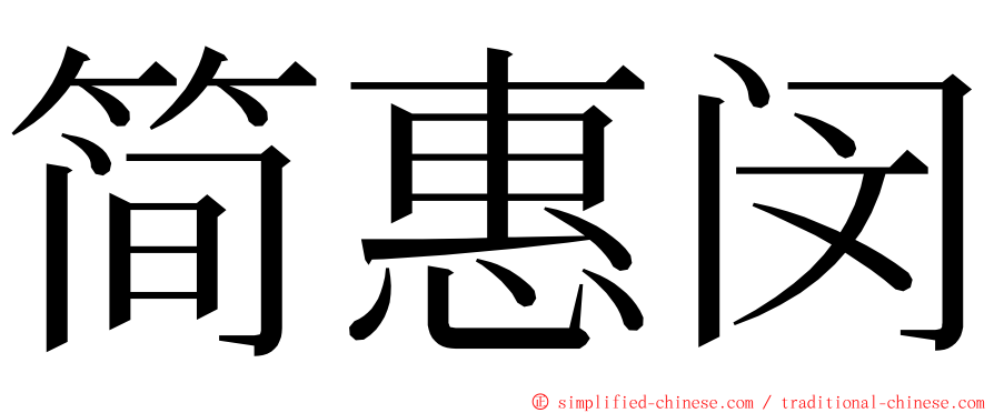 简惠闵 ming font