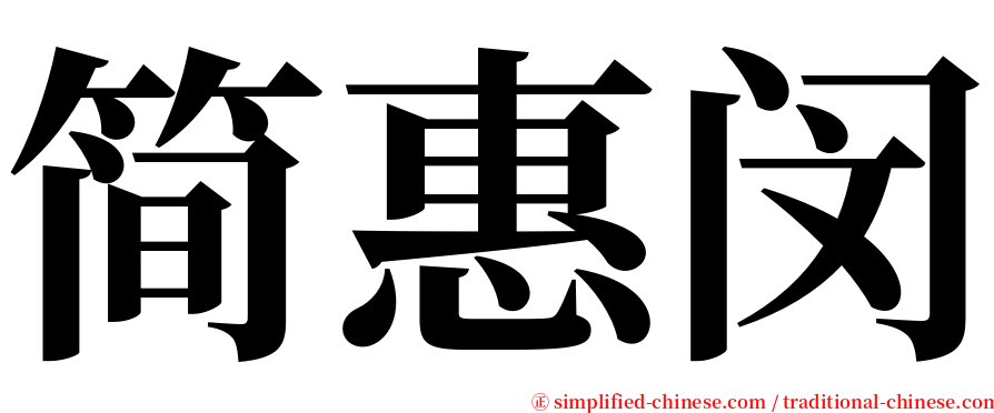 简惠闵 serif font