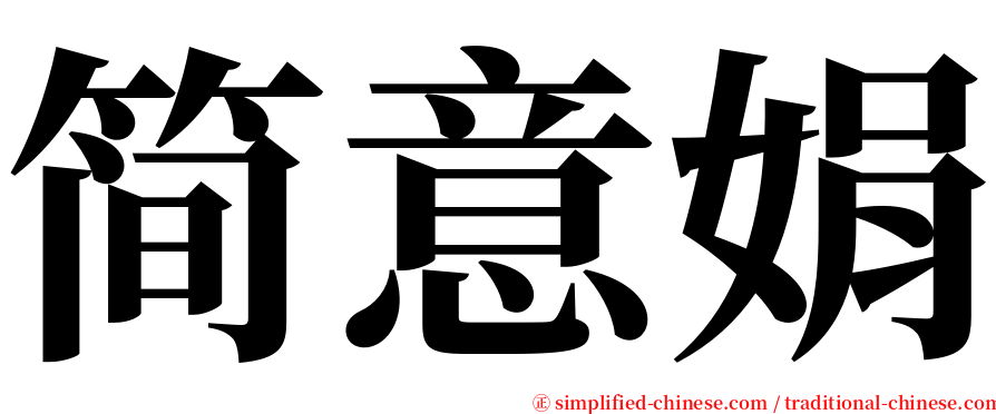 简意娟 serif font