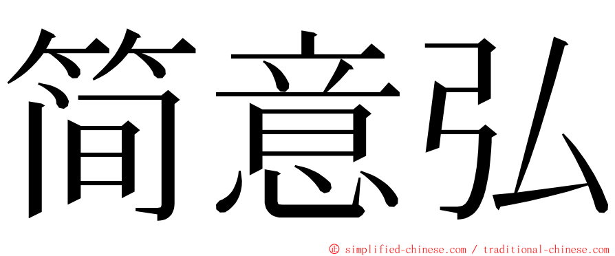 简意弘 ming font