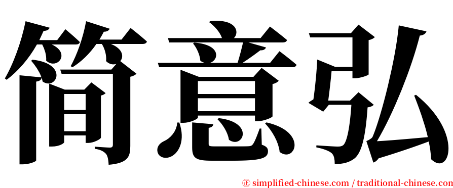 简意弘 serif font