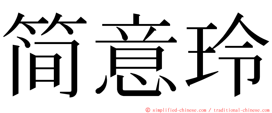 简意玲 ming font