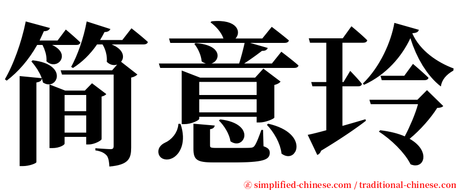 简意玲 serif font