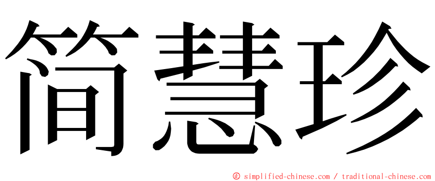 简慧珍 ming font