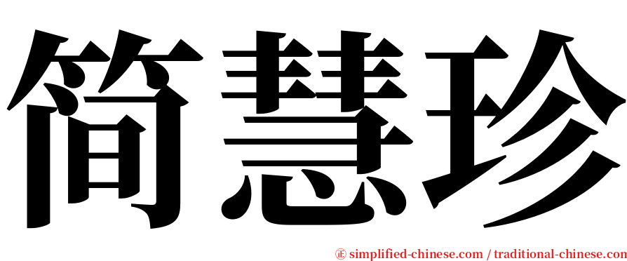 简慧珍 serif font