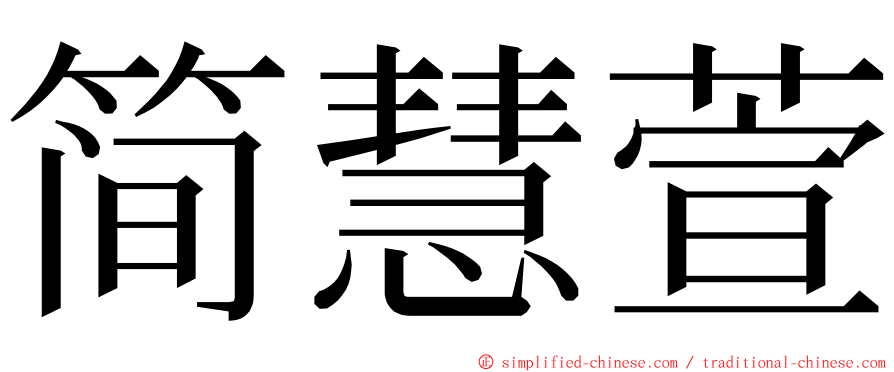 简慧萱 ming font