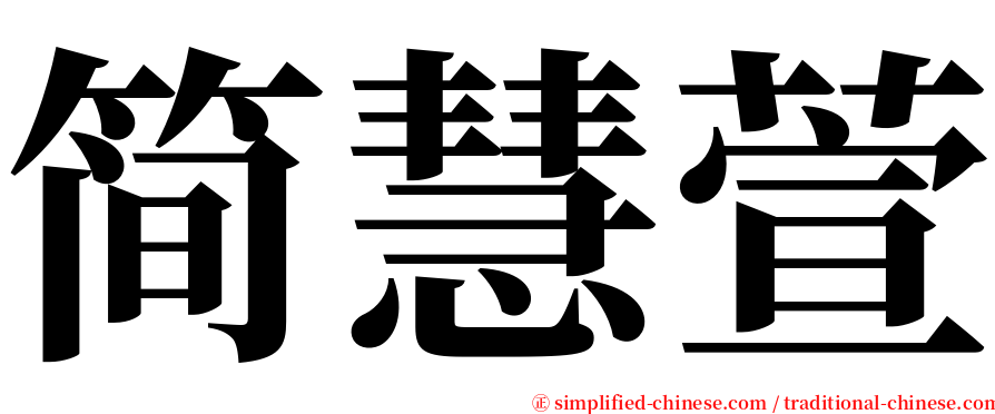 简慧萱 serif font