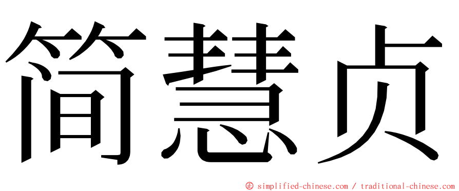 简慧贞 ming font