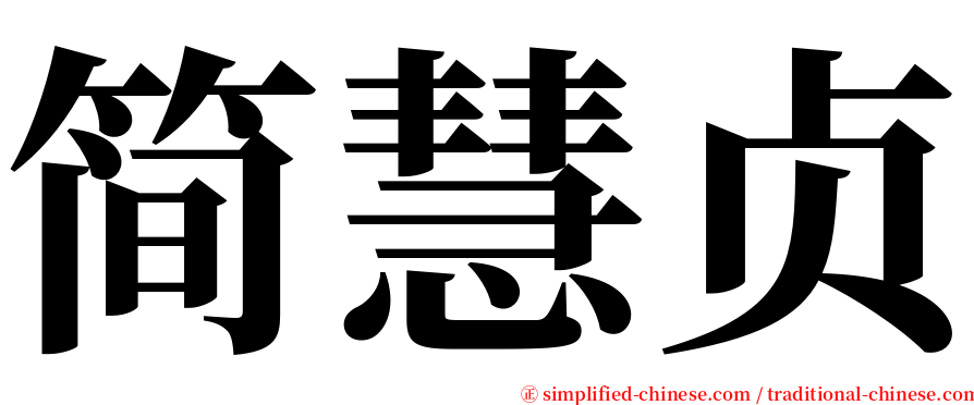 简慧贞 serif font