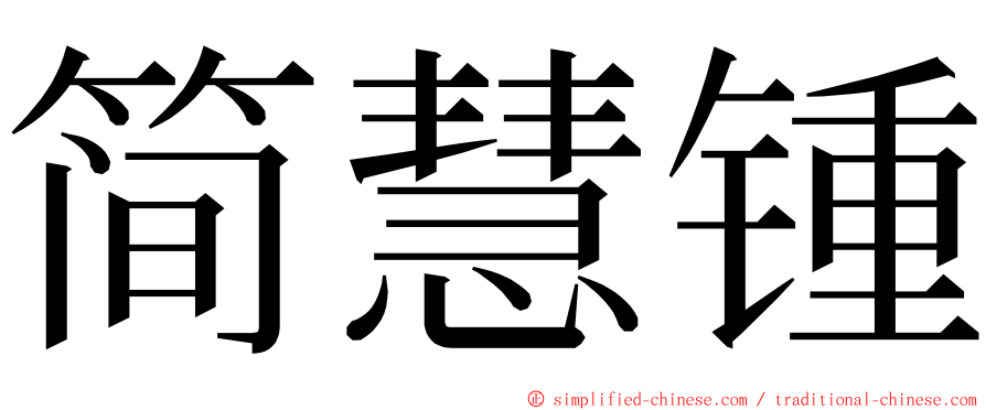 简慧锺 ming font