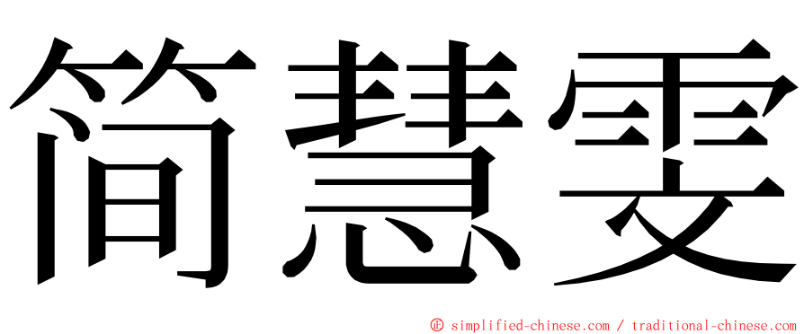 简慧雯 ming font