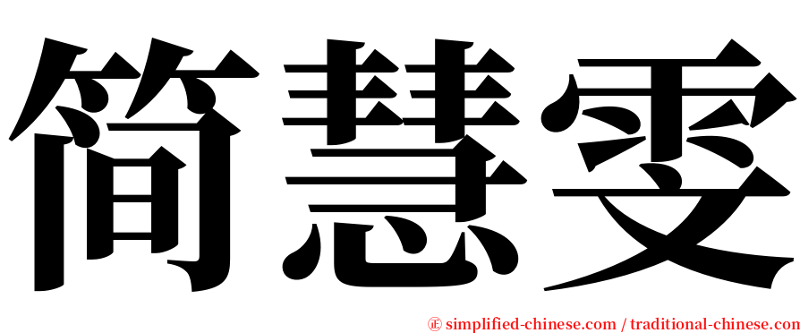 简慧雯 serif font