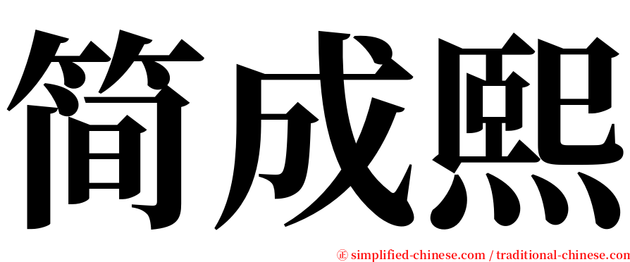 简成熙 serif font