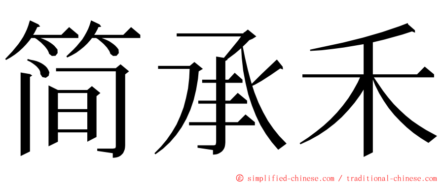 简承禾 ming font