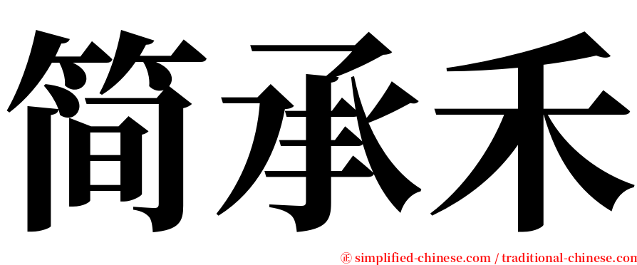 简承禾 serif font