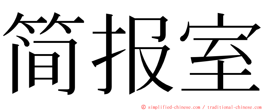 简报室 ming font