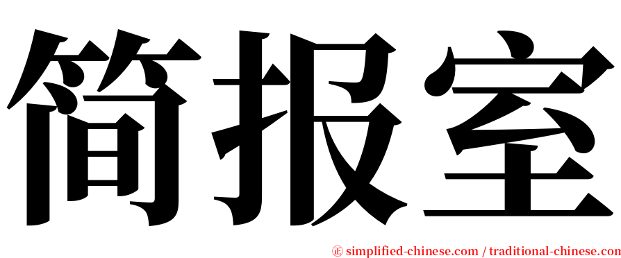 简报室 serif font