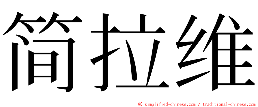 简拉维 ming font