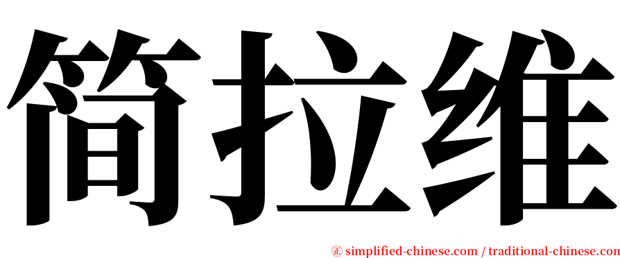 简拉维 serif font