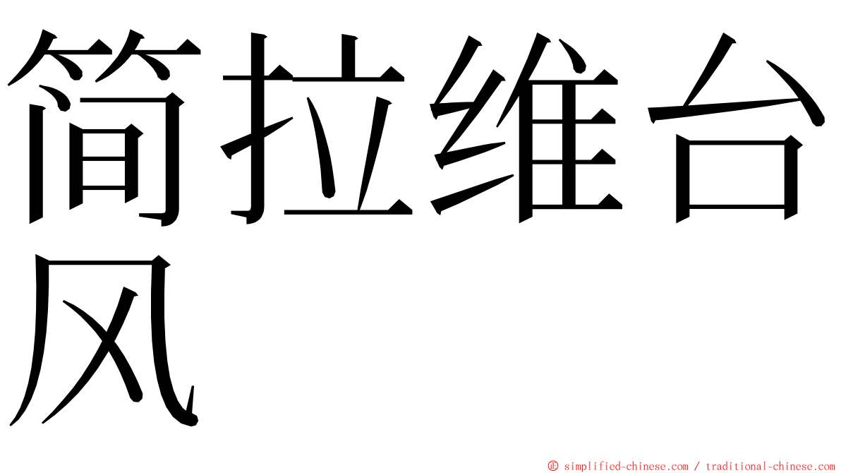 简拉维台风 ming font