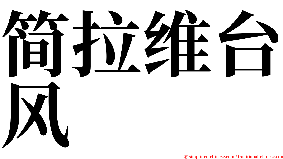 简拉维台风 serif font