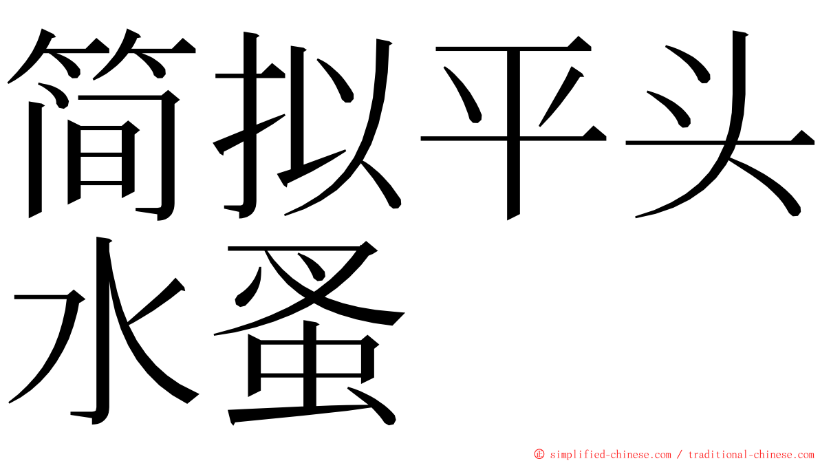 简拟平头水蚤 ming font