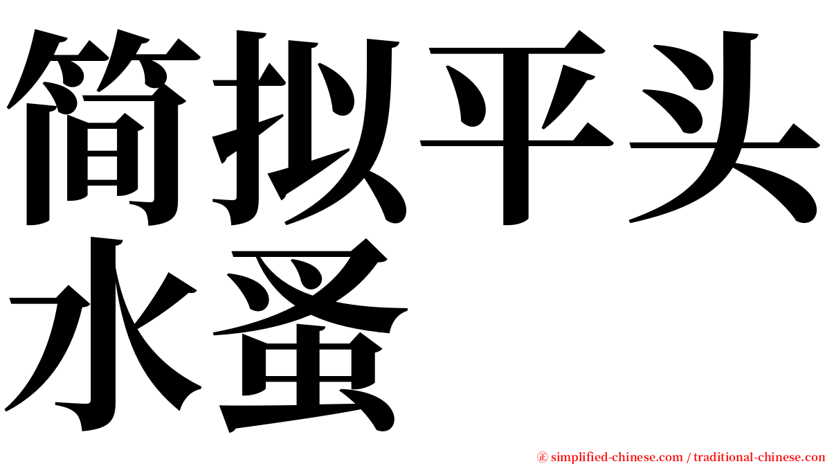 简拟平头水蚤 serif font