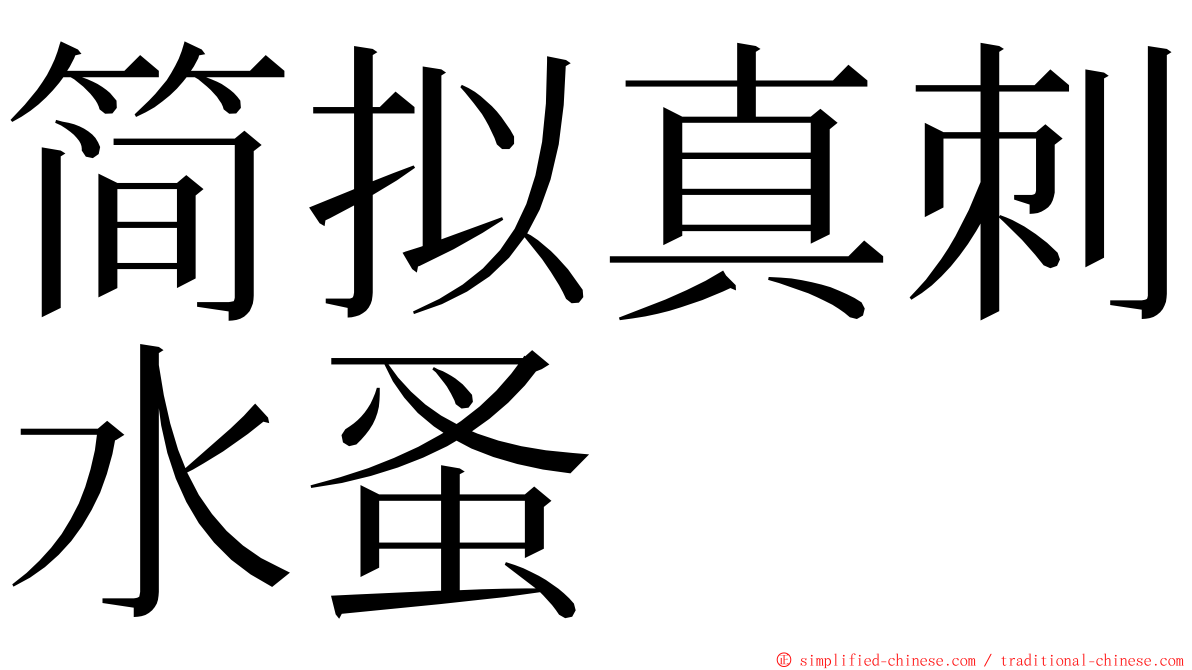 简拟真刺水蚤 ming font