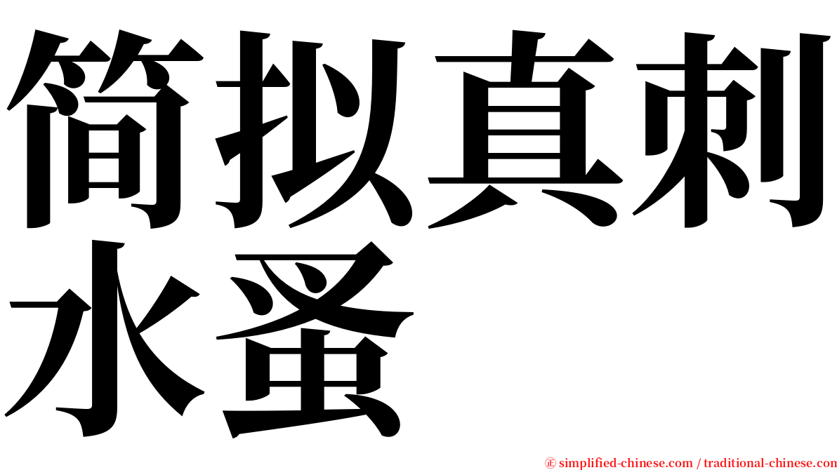 简拟真刺水蚤 serif font