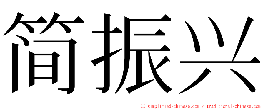 简振兴 ming font