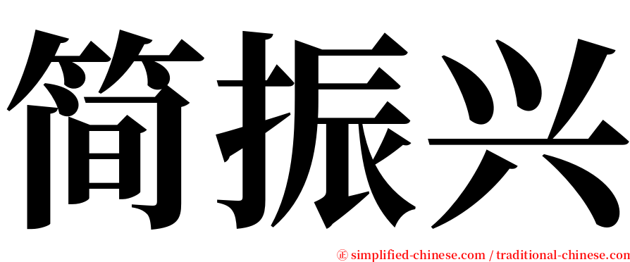 简振兴 serif font