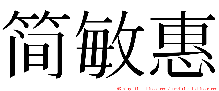简敏惠 ming font