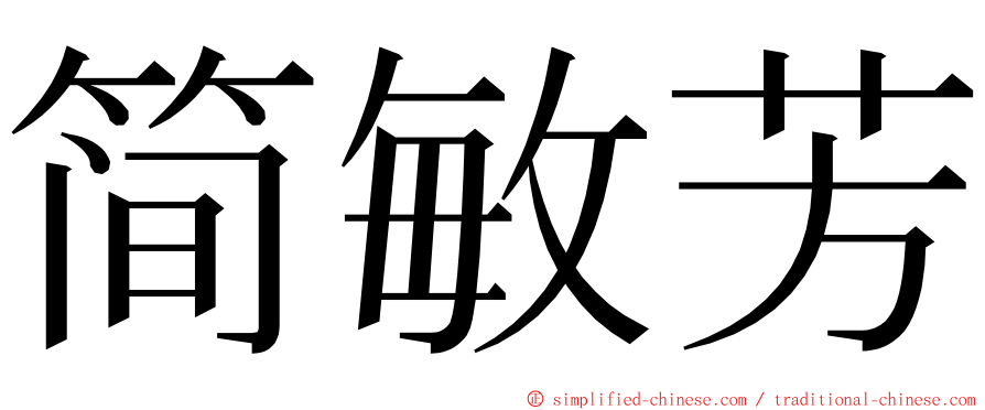 简敏芳 ming font