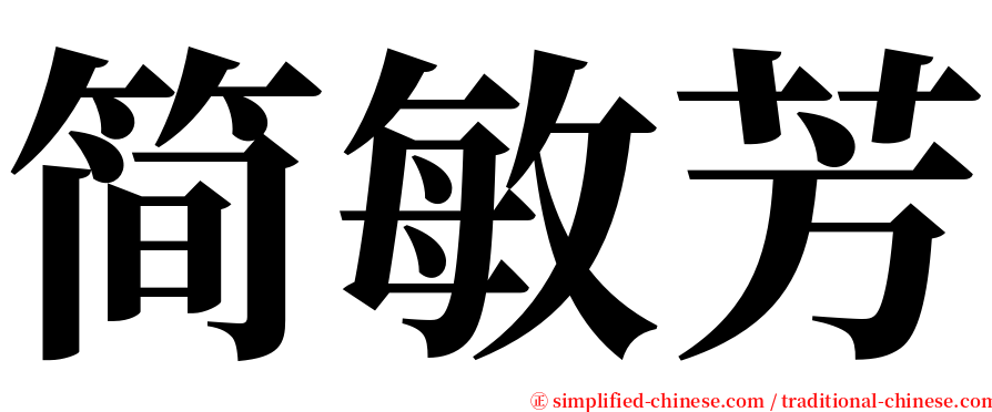 简敏芳 serif font