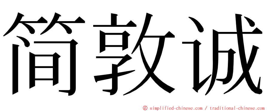 简敦诚 ming font