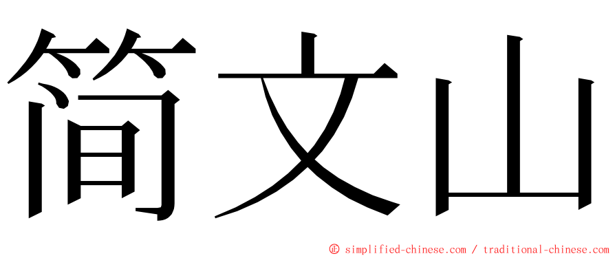 简文山 ming font