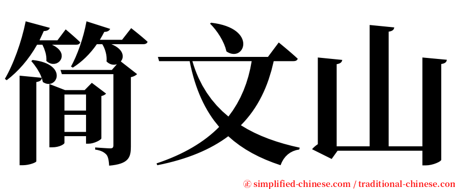 简文山 serif font