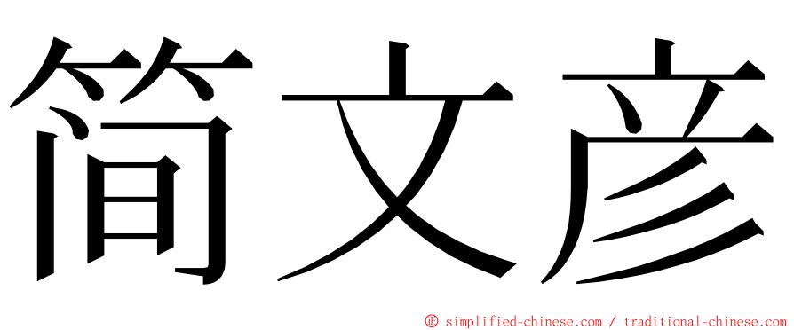 简文彦 ming font