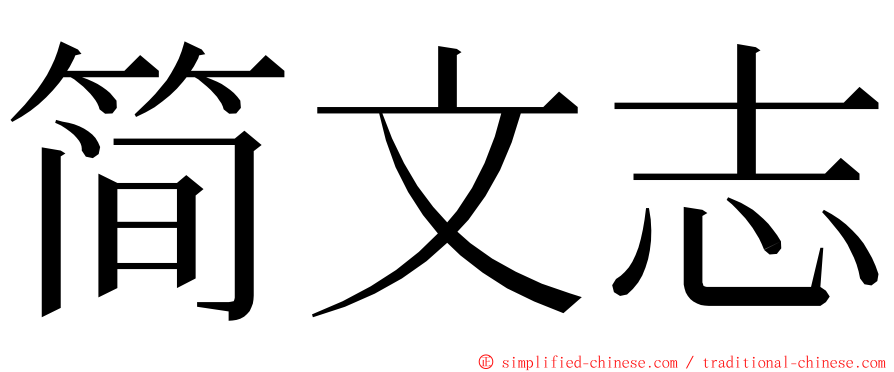 简文志 ming font