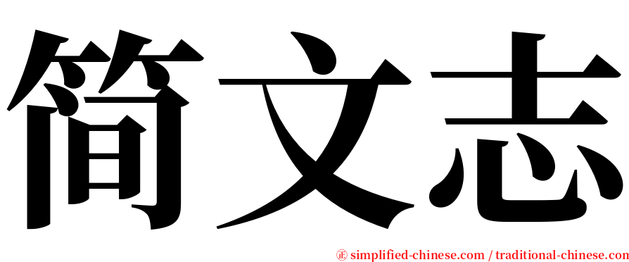 简文志 serif font