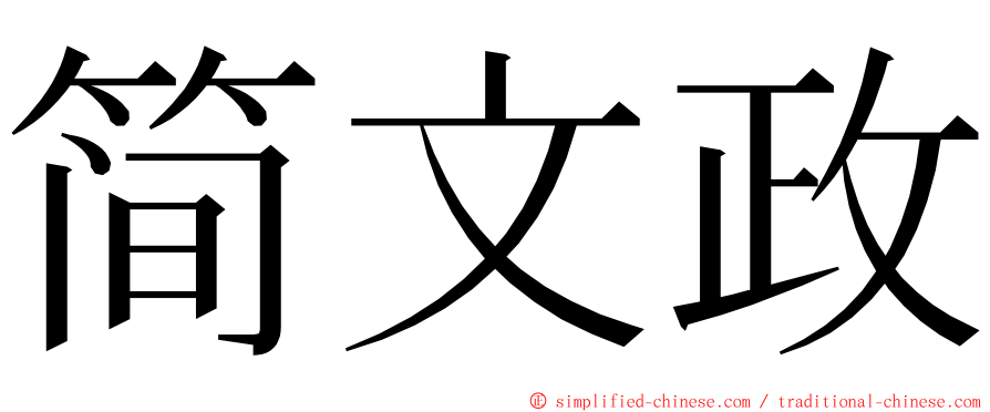 简文政 ming font