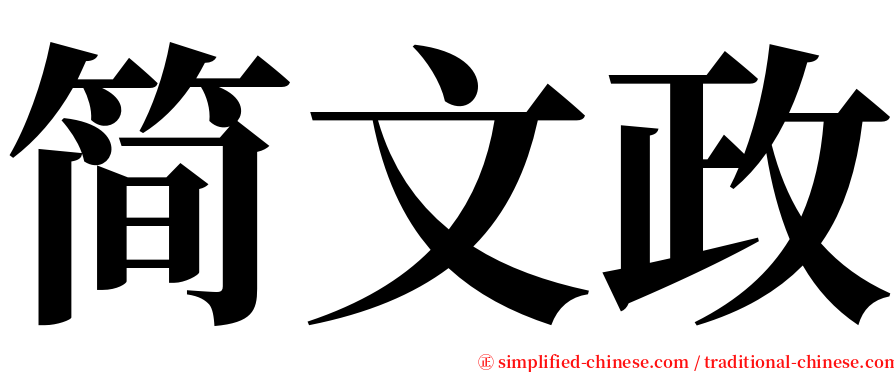 简文政 serif font
