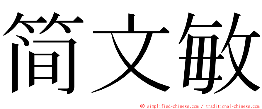 简文敏 ming font