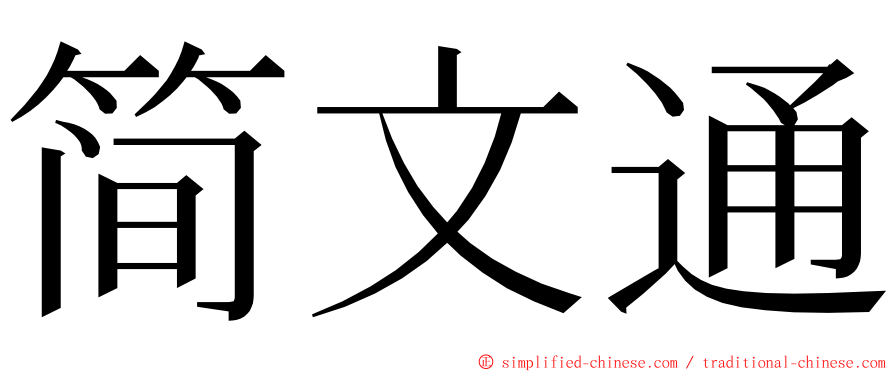 简文通 ming font