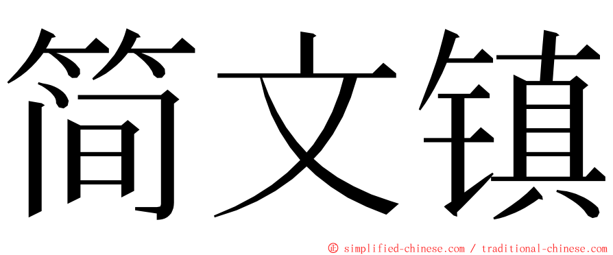 简文镇 ming font