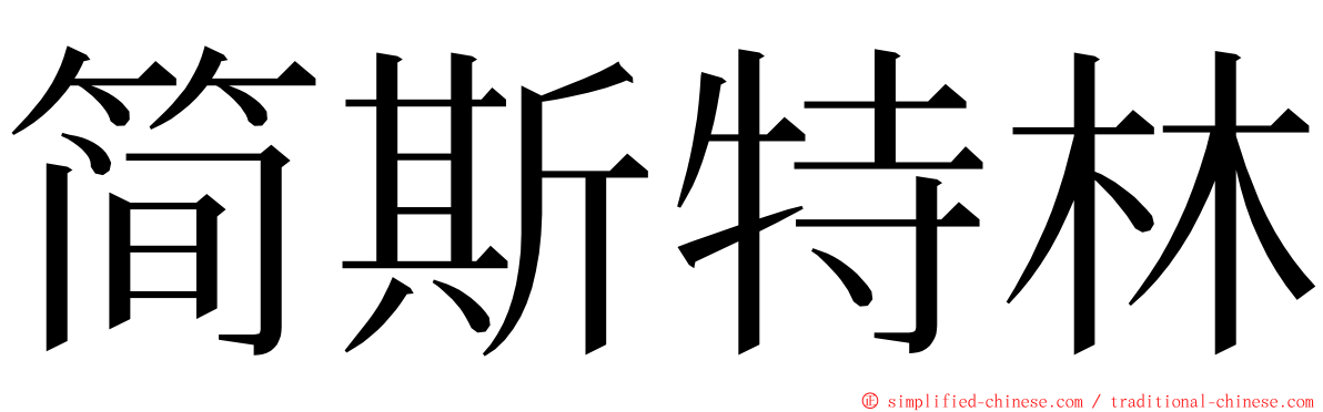 简斯特林 ming font