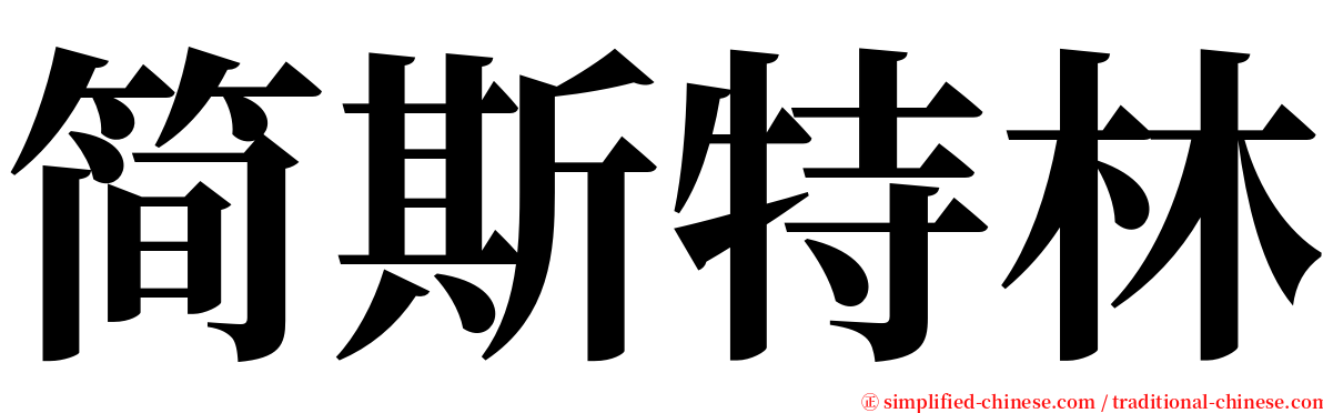 简斯特林 serif font